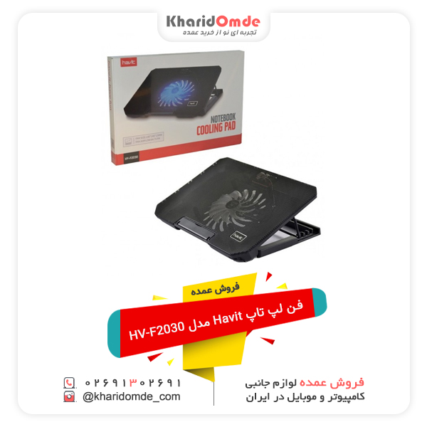 فروش عمده فن لپ تاپ Havit مدل HV-F2030 فروش عمده فن لپ تاپ Havit مدل HV-F2030